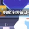 猜一猜以下哪種水果的含糖量其實更高螞蟻莊園知識問答