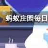 用以下哪種方法切洋蔥可以避免淚流滿面螞蟻莊園知識問答