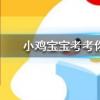小雞寶寶知識問答：為什么人在長大后會感覺眼睛變小了