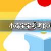 小雞寶寶知識問答：猜一猜以下哪種水果的含糖量其實更高