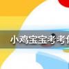 小雞寶寶知識問答：用以下哪種方法切洋蔥可以避免淚流滿面