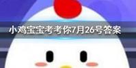 小雞寶寶知識問答:人體缺鐵時吃以下哪種食物補充效果更好