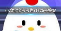 小雞寶寶知識問答:孕媽愛吃酸胎兒的性別一般會是