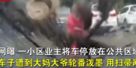 轎車疑占廣場舞場地遭潑墨