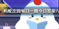 用以下哪種方法切洋蔥可以避免淚流滿面螞蟻莊園知識問答