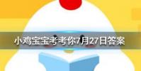 小雞寶寶知識問答:猜一猜以下哪種水果的含糖量其實更高