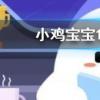 小雞寶寶知識問答：葵花籽其實是向日葵的什么