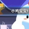 小雞寶寶知識問答:冬天使用電熱毯時以下哪種行為存在安全隱患