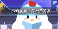 小雞寶寶知識問答:冬天使用電熱毯時以下哪種行為存在安全隱患