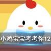 小雞寶寶知識問答：詩經名句投我以木瓜報之以瓊琚表示相互贈答瓊琚指