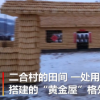 吉林農民用2萬玉米蓋黃金屋