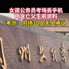 女孩考場丟手機內含亡父生前資料