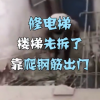 廣州一小區住戶爬鋼筋上下樓