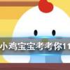 小雞寶寶知識問答：成語釜底抽薪用了什么滅火原理