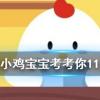 小雞寶寶知識問答：成語揚湯止沸用了什么原理避免安全事故