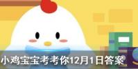 小雞寶寶知識問答:詩經名句投我以木瓜報之以瓊琚表示相互贈答瓊琚指