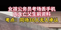 女孩考場丟手機內含亡父生前資料
