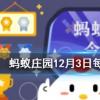 下列哪個成語與千里之堤毀于蟻穴體現了相似的安全思想螞蟻莊園知識問答