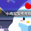 小雞寶寶知識問答：亡羊補牢體現了古人樸素的安全意識其中亡的意思是