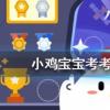 小雞寶寶知識問答：下列哪個成語與千里之堤毀于蟻穴體現了相似的安全思想