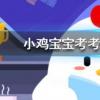 小雞寶寶知識問答：成語不負眾望和不孚眾望意思一樣嗎