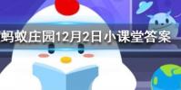 亡羊補牢體現了古人樸素的安全意識其中亡的意思是螞蟻莊園知識問答