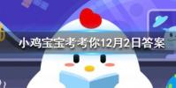 小雞寶寶知識問答:亡羊補牢體現了古人樸素的安全意識其中亡的意思是