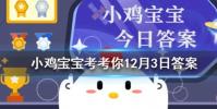 小雞寶寶知識問答:下列哪個成語與千里之堤毀于蟻穴體現了相似的安全思想