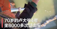北京大爺4年坐8000次過山車