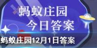 實事求是的首要要求是什么螞蟻莊園知識問答