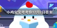 小雞寶寶知識問答:成語不負眾望和不孚眾望意思一樣嗎