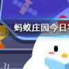 成語功虧一簣形容做事不能善始善終其中簣指螞蟻莊園知識問答