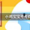 小雞寶寶知識問答：成語功虧一簣形容做事不能善始善終其中簣指