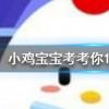 小雞寶寶知識問答：小王喝粥是不小心吞下一個紅棗核過幾天覺得肚疼他應該