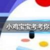 小雞寶寶知識問答：成語飲鴆止渴形容用錯誤方法脫困其中鴆是一種