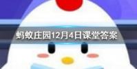 成語飲鴆止渴形容用錯誤方法脫困其中鴆是一種螞蟻莊園知識問答
