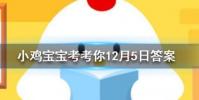 小雞寶寶知識問答:成語功虧一簣形容做事不能善始善終其中簣指