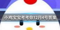 小雞寶寶知識問答:成語飲鴆止渴形容用錯誤方法脫困其中鴆是一種