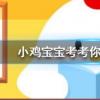 小雞寶寶知識問答：冬儲大白菜曾是我國百姓冬天消費菜的主力這情況從何時開始