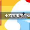 小雞寶寶知識問答：劉禹錫有詩云添爐烹雀舌這里提到的雀舌是一種