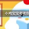 小雞寶寶知識問答：雪天路滑如果不慎向前跌倒用手撐地是最好的方法嗎