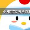 小雞寶寶知識問答：俗語說瑞雪兆豐年下雪對農事的好處包括