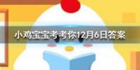小雞寶寶知識問答:以下我國哪個朝代的普通百姓也能使用冰塊消暑