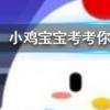 小雞寶寶知識問答：孕媽愛吃酸胎兒的性別一般會是