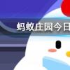 俗話說下雪不冷化雪冷為什么積雪融化時會更冷螞蟻莊園知識問答