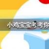 小雞寶寶知識問答：用以下哪種方法切洋蔥可以避免淚流滿面