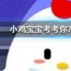 小雞寶寶知識問答：人體缺鐵時吃以下哪種食物補充效果更好