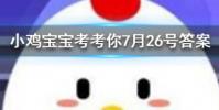 小雞寶寶知識問答:孕媽愛吃酸胎兒的性別一般會是