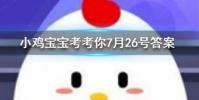 小雞寶寶知識問答:以下哪種飲品的熱量更高