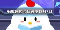 俗話說下雪不冷化雪冷為什么積雪融化時會更冷螞蟻莊園知識問答